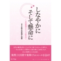 しなやかにそして懸命に ～女性税理士という生き方～