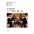外交証言録 アジア外交 回顧と考察