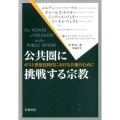 公共圏に挑戦する宗教 ポスト世俗時代における共棲のために