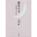 銀色の月 小川国夫との日々