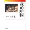我的中国