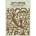 新編 日本古典文学全集75・近松門左衛門集(2)