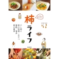 ムダなくおいしく 柿ライフ 干し柿と柿の料理・おやつ、柿酢、柿渋、柿の葉茶