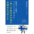 教員だった僕がフィンランドで見つけた、「今」を生きるために大切な5つのこと ～「どうありたいか」「どう生きたいか」を探す365日の旅～
