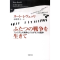 ふたつの戦争を生きて ファシズムの戦争とパルチザンの戦争