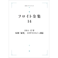 フロイト全集 第14巻 1914-15年 症例「狼男」メタサイコロジー諸篇