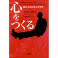 心をつくる 脳が生みだす心の世界