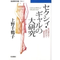 セクシィ・ギャルの大研究 女の読み方・読まれ方・読ませ方