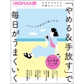 心のモヤモヤも不調もスッキリ 「やめる&手放す」で毎日がうまくいく