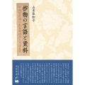 抄物の言語と資料
