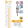 税理士試験教科書・問題集法人税法I基礎導入編【2023年度版