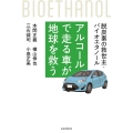 アルコールで走る車が地球を救う 脱炭素の救世主・バイオエタノール