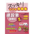 スッキリとける問題集 建設業経理士1級 財務諸表 第5版