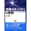 情報セキュリティの思想 インターネットにおける社会的信頼の創造