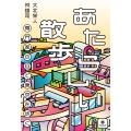あたらしい散歩 専門家の目で東京を歩く