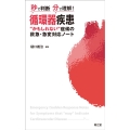 秒で判断・分で理解!循環器疾患"かもしれない"症候の救急・急変対応ノート