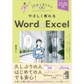 やさしく教わる Word & Excel [Office 2021/Microsoft 365対応]