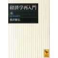 経済学再入門