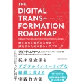 THE DIGITAL TRANSFORMATION ROADMAP (デジタル・トランスフォーメーション・ロードマップ) 絶え間なく変化する世界で成功するための新しいアプローチ