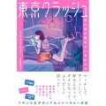 東京クラッシュ 男は星の数ほどいるけれど