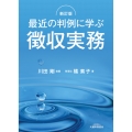 最近の判例に学ぶ徴収実務 新訂版