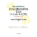 現場から福祉の課題を考える 子どもの豊かな育ちを支えるソーシャル・キャピタル 新時代の関係構築に向けた展望