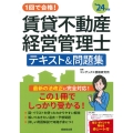 1回で合格!賃貸不動産経営管理士 テキスト&問題集 '24年版