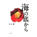 海の底から