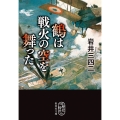 鶴は戦火の空を舞った