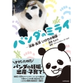 パンダのミライ ―浜家・良浜 いのちの物語―