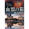 血盟の箱 続・古書店主