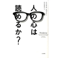 人の心は読めるか?