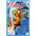 美女と野獣 七つの美しいお姫さま物語