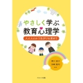 やさしく学ぶ教育心理学 人と人とのつながりを求めて