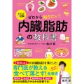 イラスト&図解 ゼロから知りたい! 内臓脂肪の教科書