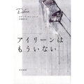 アイリーンはもういない