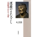 運慶のまなざし 宗教彫刻のかたちと霊性