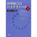 欧州統合は行きすぎたのか 上 〈失敗〉とその原因