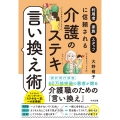 介護のステキ言い換え術 利用者・家族・スタッフに信頼される