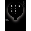 夜、すべての血は黒い