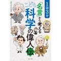 1話3分「名言」から考える こども科学の偉人伝