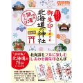 17 御朱印でめぐる北海道の神社 週末開運さんぽ 改訂版