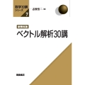 新装改版 ベクトル解析30講