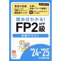 '24-25 読めばわかる!FP2級AFP合格テキスト