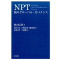 NPT 核のグローバル・ガバナンス