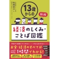 13歳からの経済のしくみ・ことば図鑑 新版