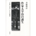 作家太宰治の誕生 「天皇」「帝大」からの解放