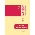 税務六法〔法令編〕令和6年版