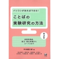 パソコンがあればできる! ことばの実験研究の方法 第2版 容認性調査、読文・産出実験からコーパスまで