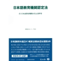 日本語教育機関認定法 付:日本語教育機関の告示基準等 重要法令シリーズ 104